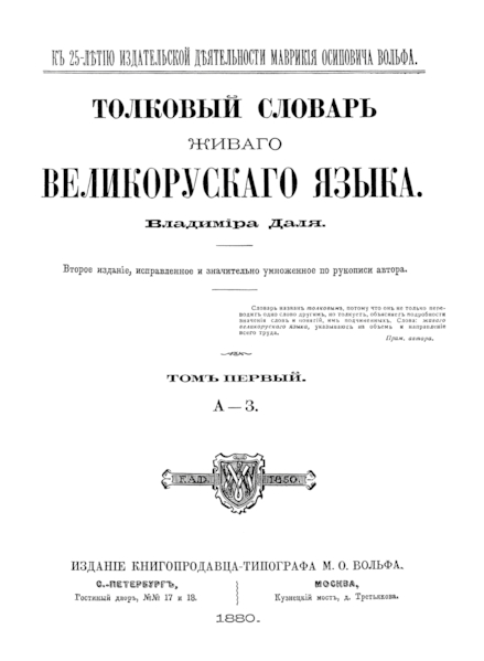 Толковый словарь живого великорусского языка (fb2)