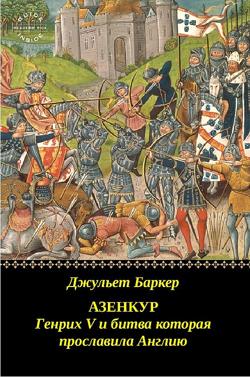 Азенкур: Генрих V и битва которая прославила Англию (fb2)
