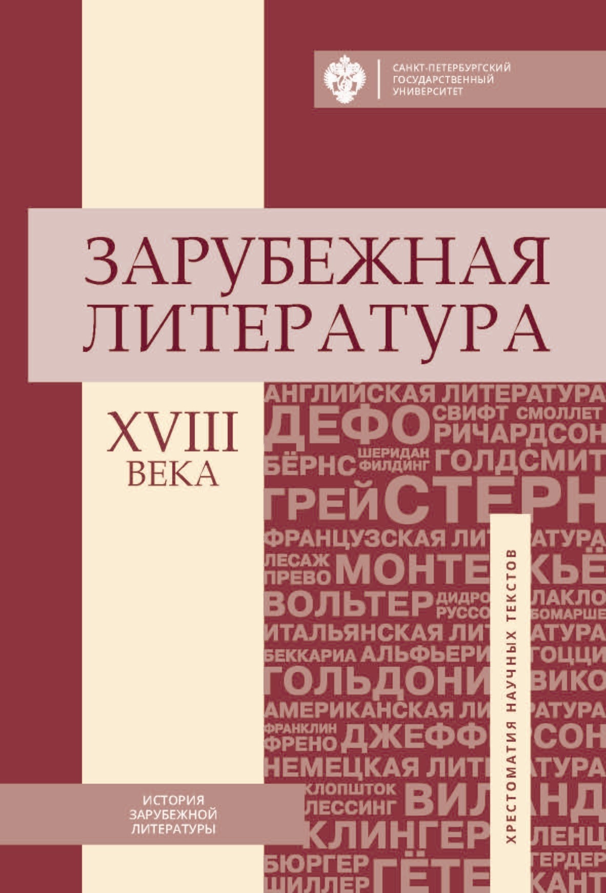Зарубежная литература XVIII века. Хрестоматия научных текстов (fb2)