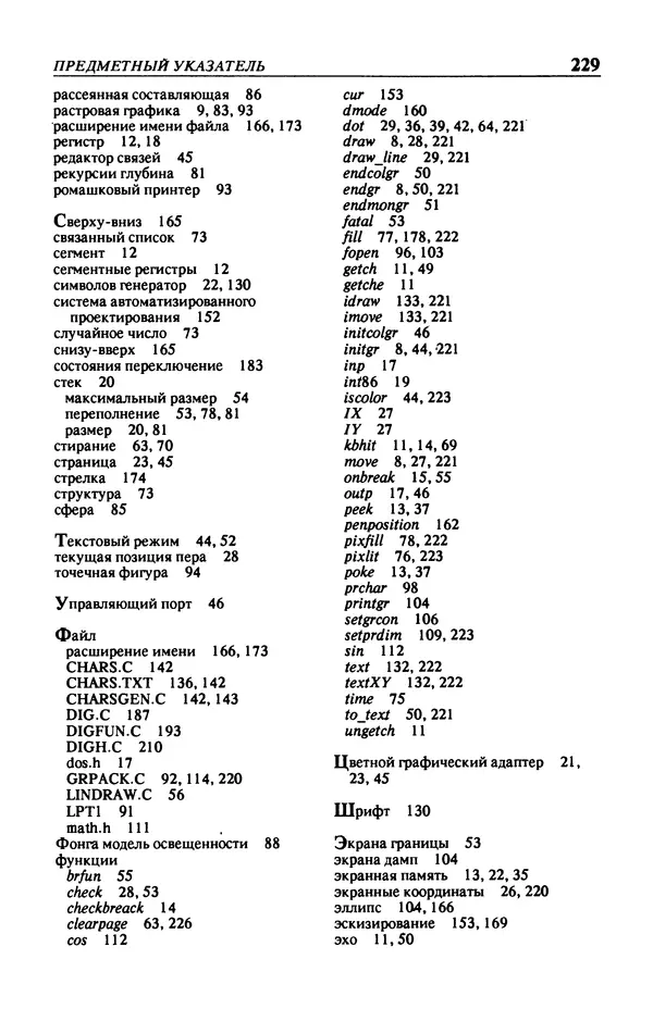 КулЛиб. Л.  Аммерал - Машинная графика на персональных компьютерах. Страница № 231