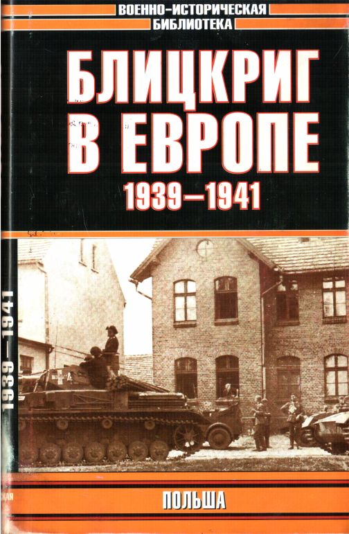 Блицкриг в Европе, 1939-1940. Польша (fb2)