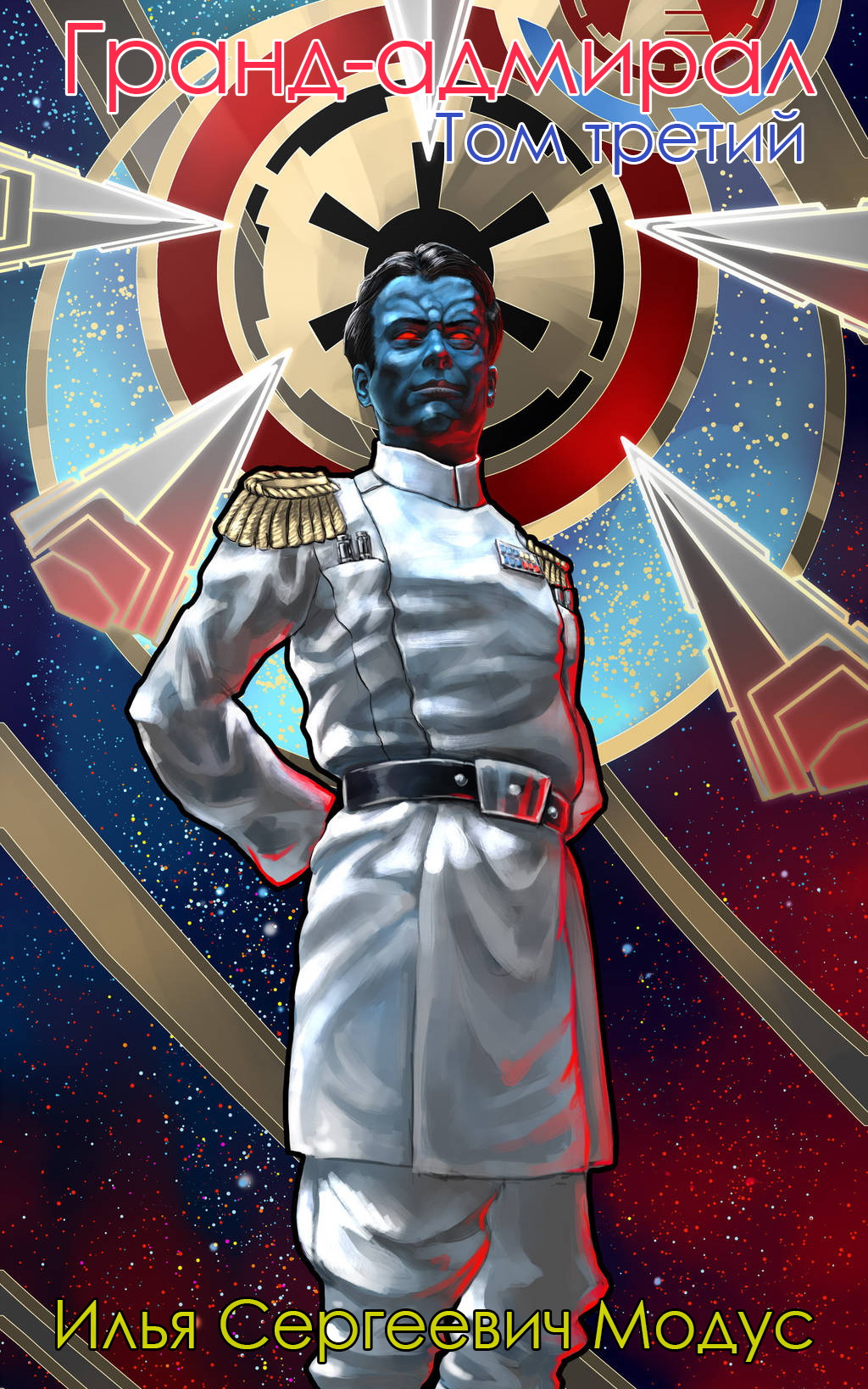 Гранд-адмирал. Том третий. Часть 2 (fb2)