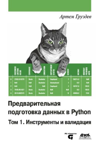 Предварительная подготовка данных в Python: Том 1. Инструменты и валидация (pdf)