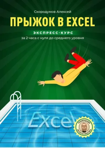 Прыжок в Excel. Экспресс-курс за 2 часа с нуля до среднего уровня (epub)