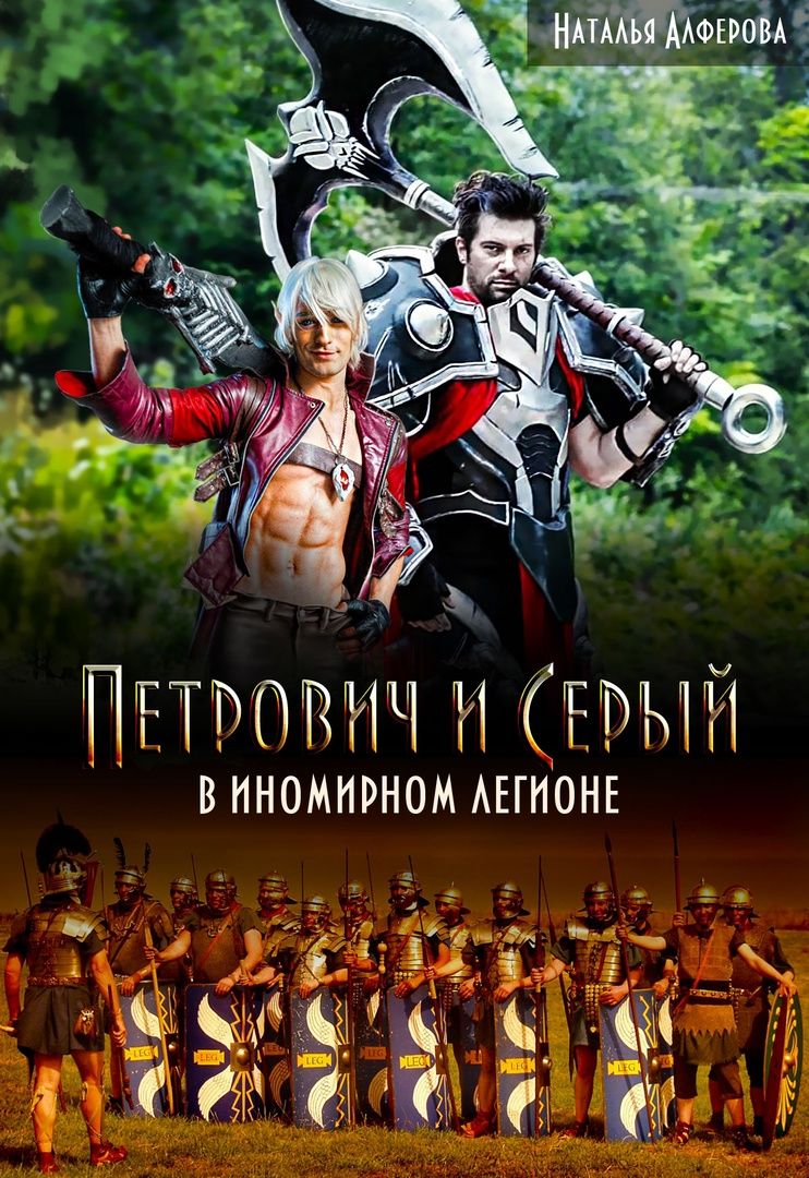 Петрович и Серый в Иномирном легионе (СИ) (fb2)