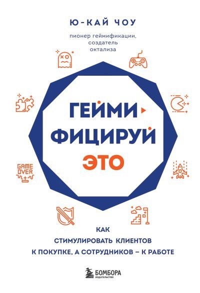 Геймифицируй это. Как стимулировать клиентов к покупке, а сотрудников – к работе (fb2)