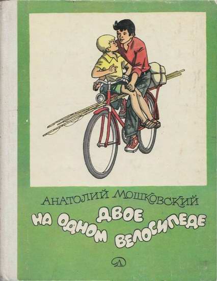 Двое на одном велосипеде (fb2)