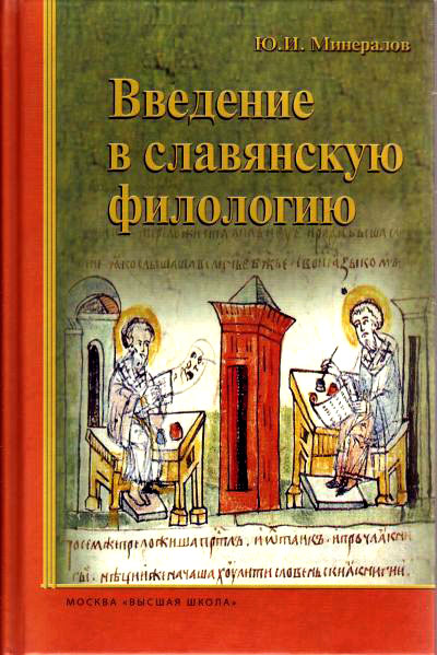 Введение в славянскую филологию (fb2)