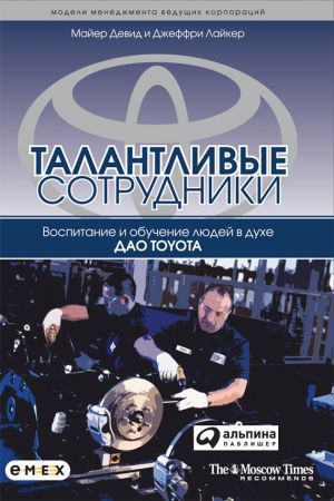 Талантливые сотрудники. Воспитание и обучение людей в духе дао Toyota (fb2)