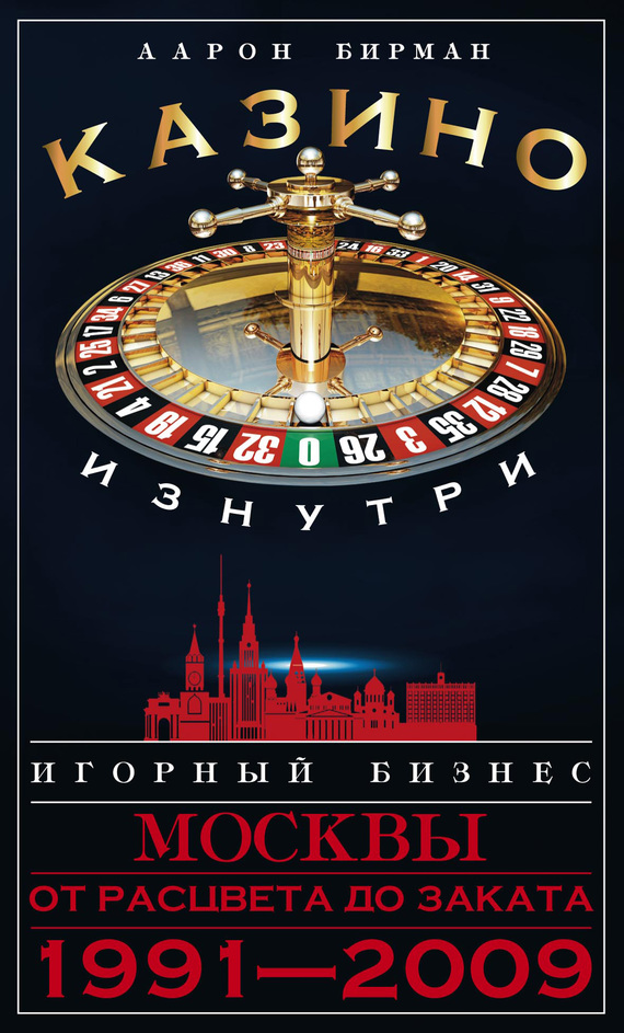 Казино изнутри. Игорный бизнес Москвы. От расцвета до заката. 1991-2009 (fb2)