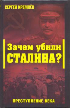Зачем убили Сталина? Преступление века (fb2)