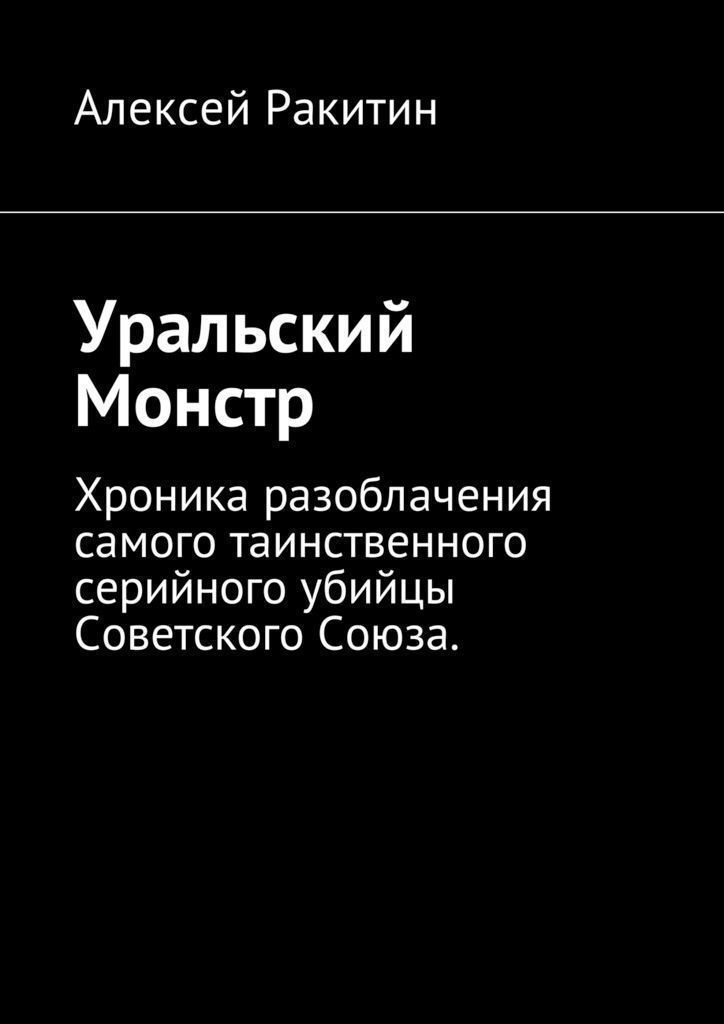 Уральский Монстр (fb2)