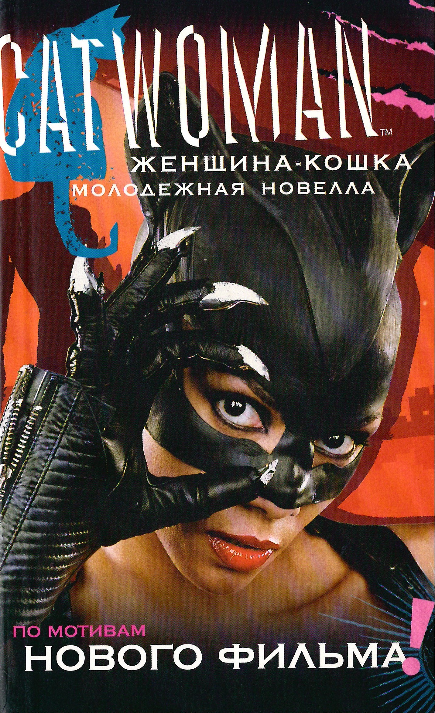 Женщина-кошка [Молодежная новелла] (fb2)
