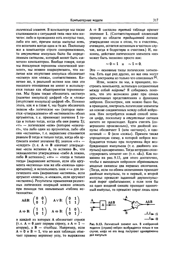 КулЛиб. Роджер  Пенроуз - Новый ум короля: О компьютерах, мышлении и законах физики. Страница № 318