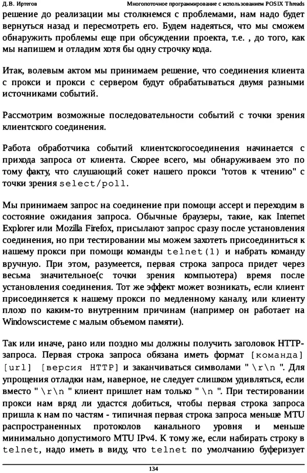 КулЛиб. Д. В. Иртегов - Многопоточное программирование с использованием POSIX Threads. Страница № 134