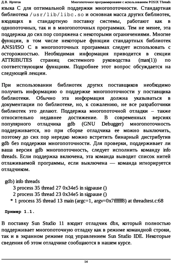 КулЛиб. Д. В. Иртегов - Многопоточное программирование с использованием POSIX Threads. Страница № 14
