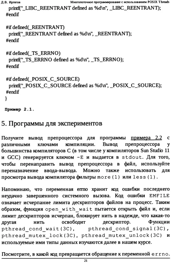 КулЛиб. Д. В. Иртегов - Многопоточное программирование с использованием POSIX Threads. Страница № 21