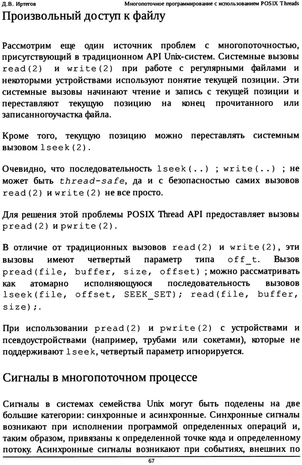 КулЛиб. Д. В. Иртегов - Многопоточное программирование с использованием POSIX Threads. Страница № 67