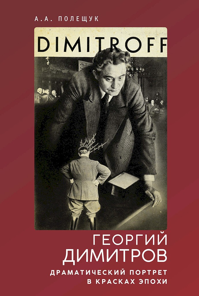 Георгий Димитров. Драматический портрет в красках эпохи (fb2)