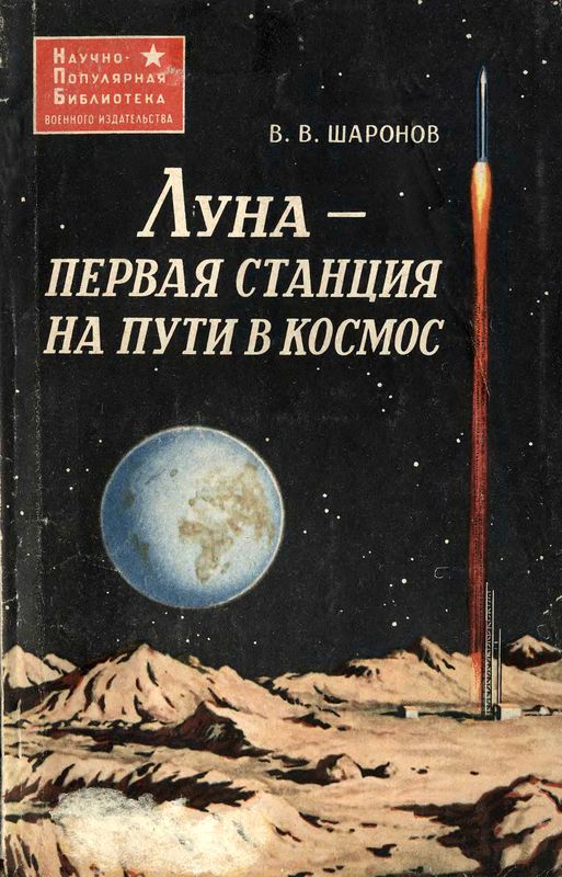 Луна — первая станция на пути в космос (djvu)