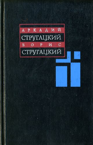 Планета Багровых Туч ( Собрание сочинений: В 11 т. Т. 1: 1955–1959 гг.) (fb2)