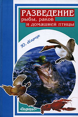 Разведение рыбы, раков и домашней птицы (fb2)