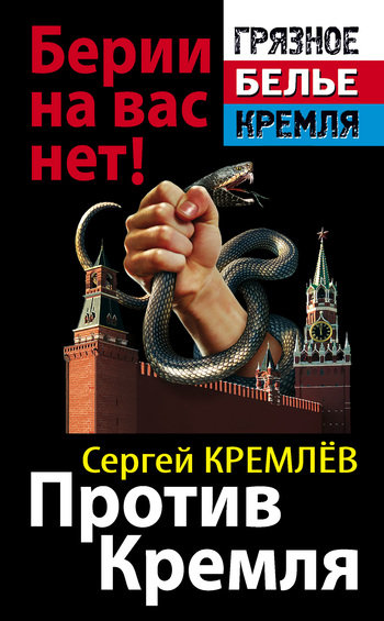 Против Кремля. Берии на вас нет! (fb2)