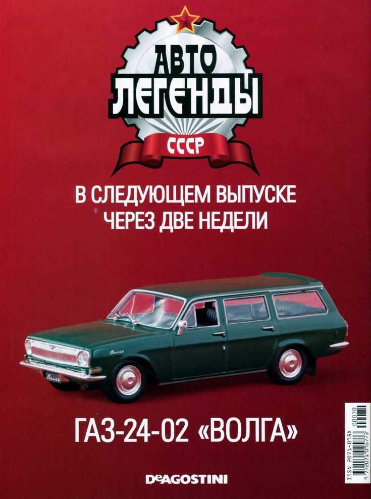 ЛУАЗ-969 «Волынь». Журнал «Автолегенды СССР». Иллюстрация 28
