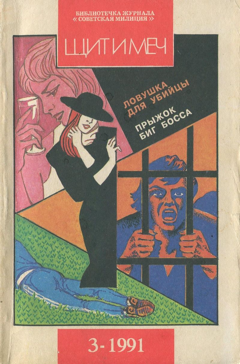 Библиотечка журнала «Советская милиция» 3/69/1991 г. (fb2)