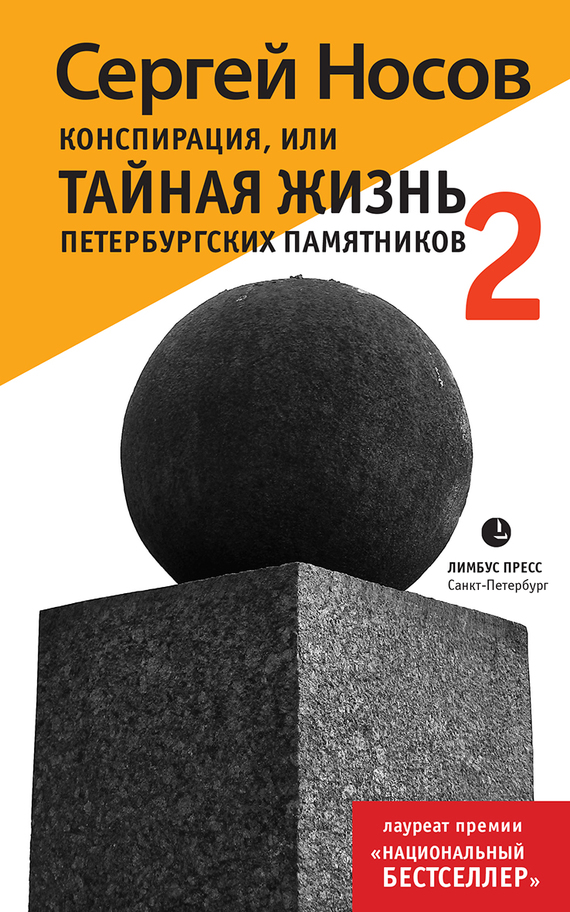 Конспирация, или Тайная жизнь петербургских памятников-2 (fb2)