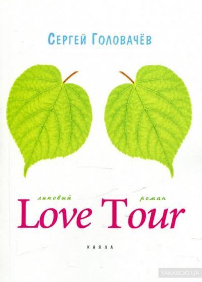 Love Tour (fb2)