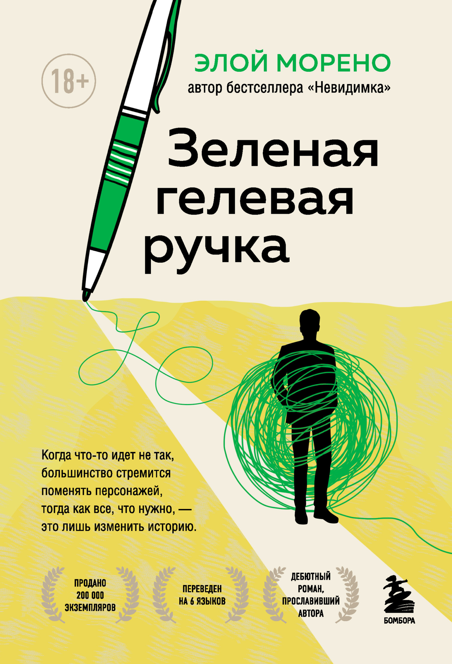 Зеленая гелевая ручка (fb2)
