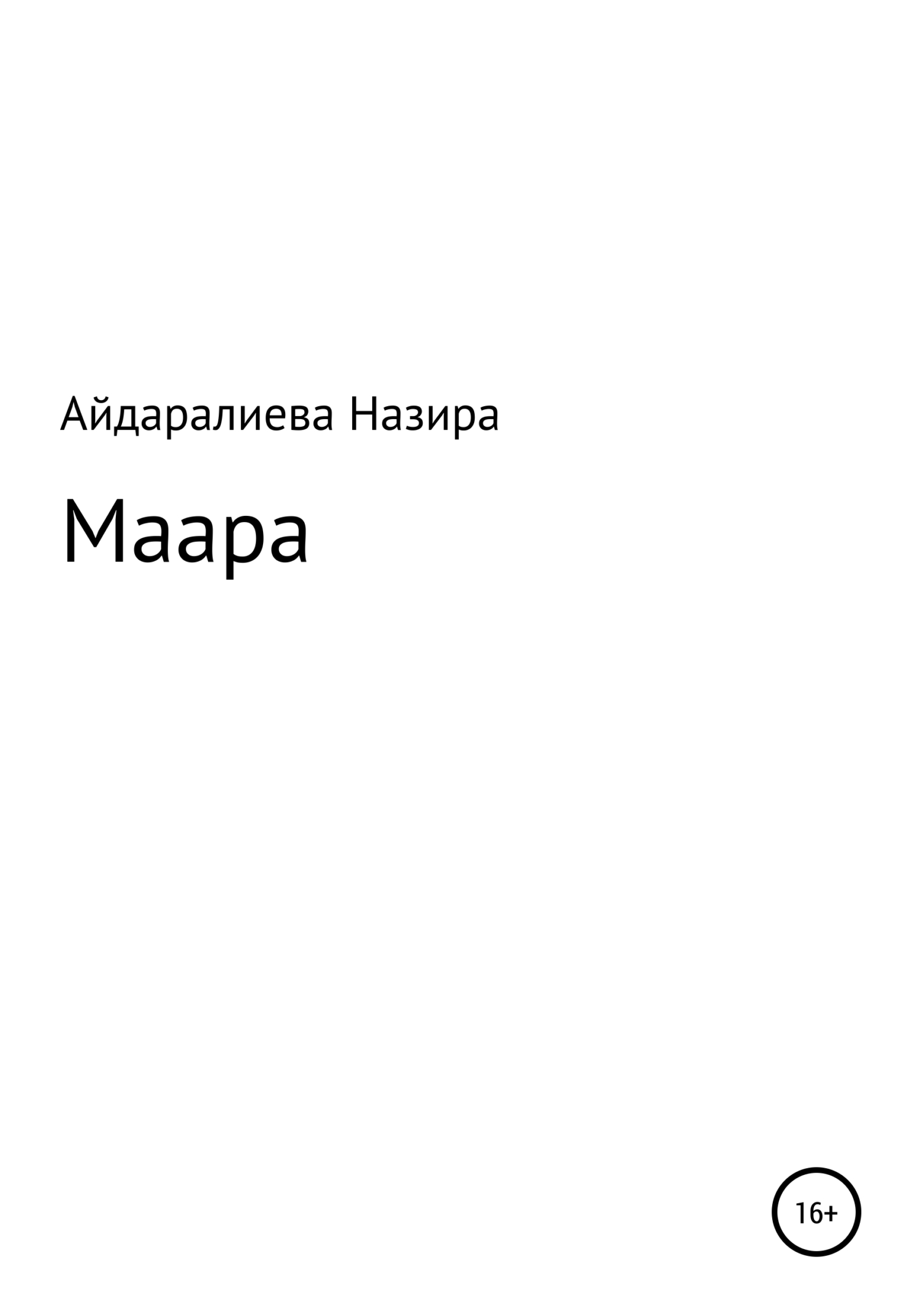 Маара (fb2)