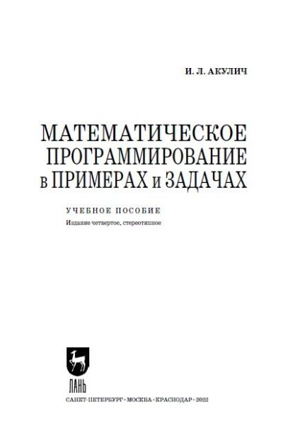 Математические программирование в примерах и задачах (pdf)