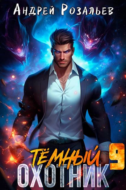 Темный охотник #9 (fb2)
