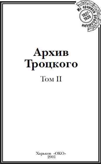 Архив Троцкого (Том 2) (fb2)