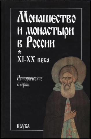 Монашество и монастыри в России. XI - XX века (fb2)
