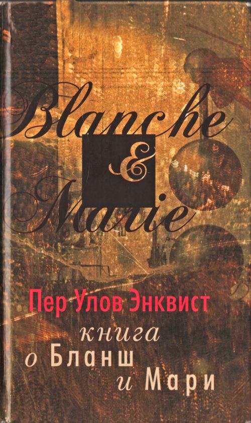Книга о Бланш и Мари (fb2)