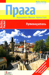 Прага. Путеводитель (fb2)