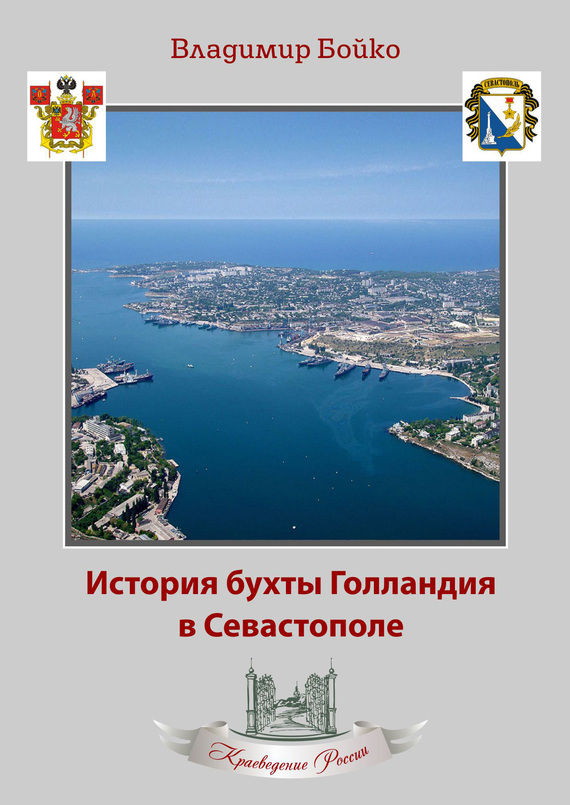 История бухты Голландия в Севастополе (fb2)