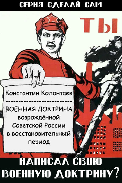 Военная Доктрина возрождённой Советской России в восстановительный период (fb2)