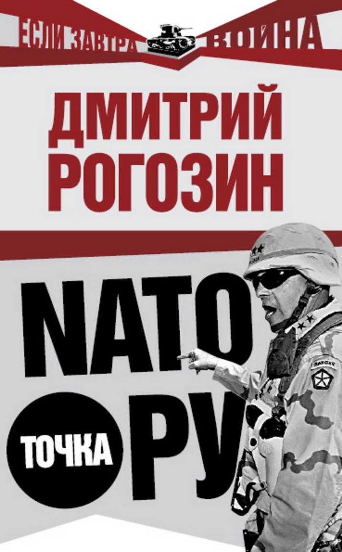 НАТО точка Ру (fb2)