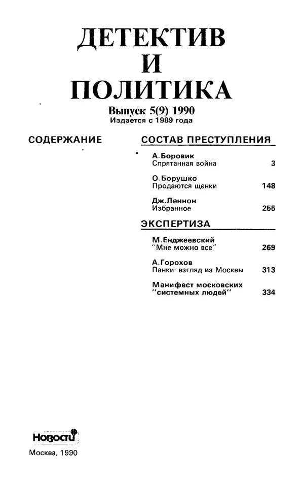КулЛиб. Андрей  Горохов - Детектив и политика 1990 №5(9). Страница № 3
