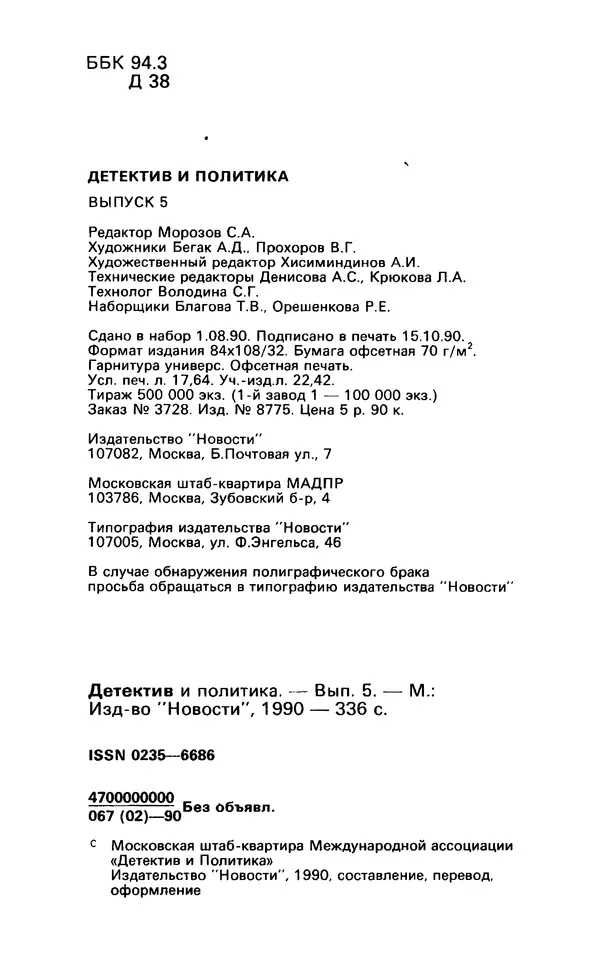 КулЛиб. Андрей  Горохов - Детектив и политика 1990 №5(9). Страница № 4