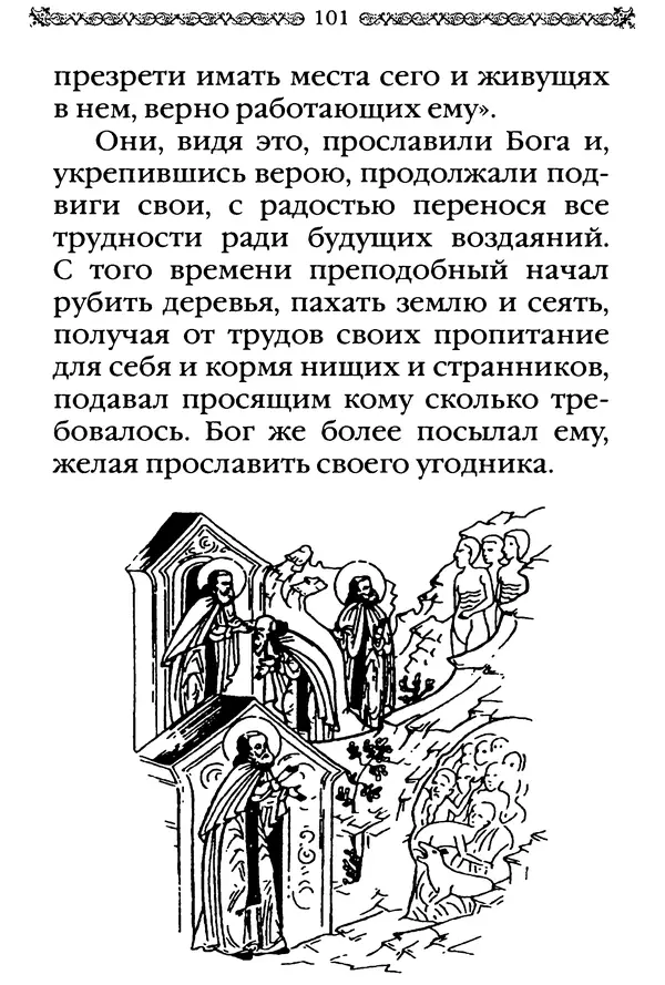 КулЛиб.  - Преподобный Александр Свирский и его ученики. Страница № 102
