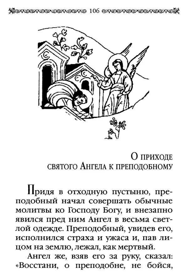 КулЛиб.  - Преподобный Александр Свирский и его ученики. Страница № 107