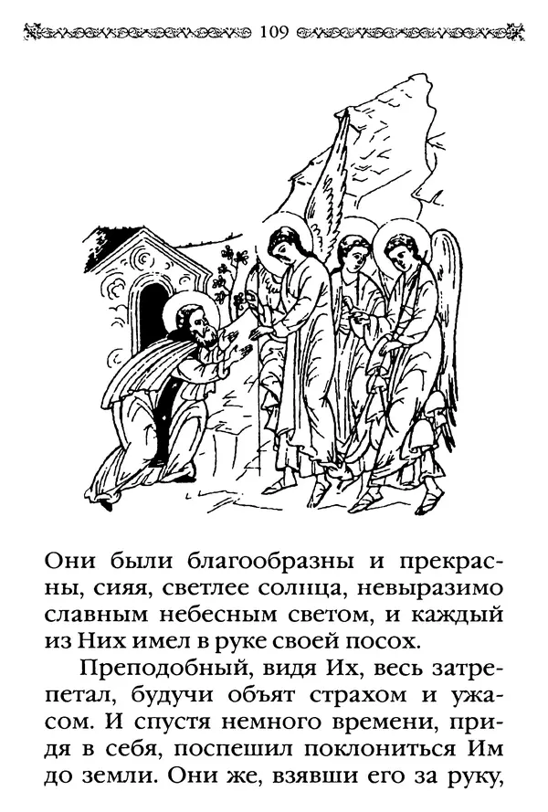 КулЛиб.  - Преподобный Александр Свирский и его ученики. Страница № 110