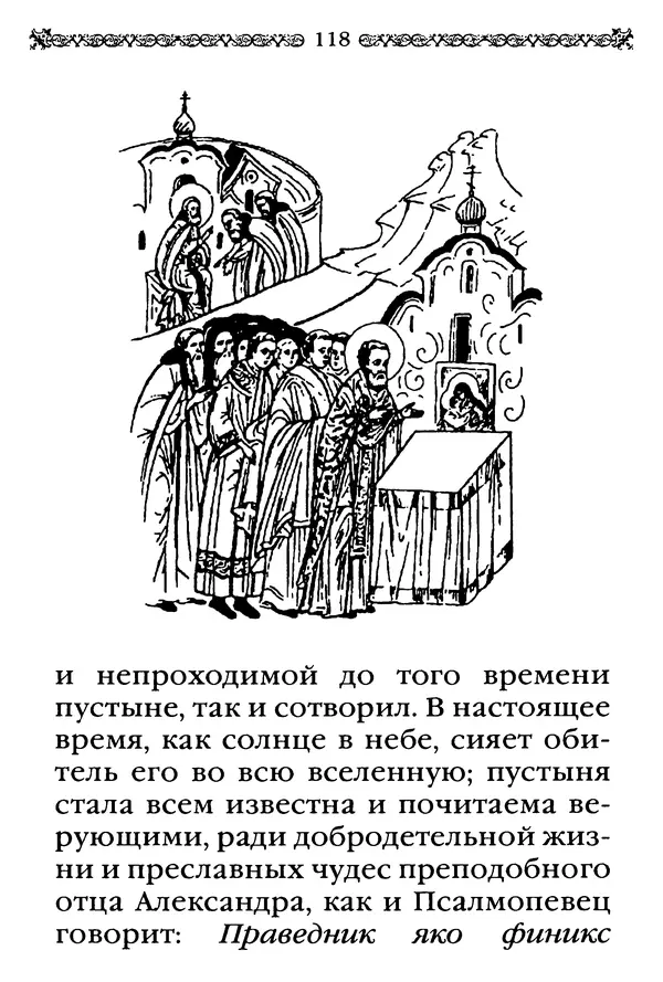 КулЛиб.  - Преподобный Александр Свирский и его ученики. Страница № 119
