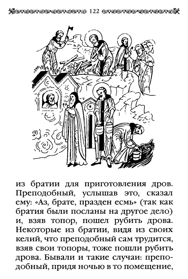 КулЛиб.  - Преподобный Александр Свирский и его ученики. Страница № 123
