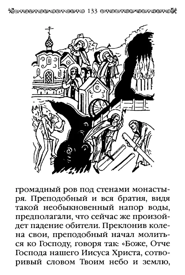 КулЛиб.  - Преподобный Александр Свирский и его ученики. Страница № 134